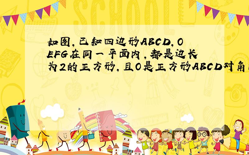 如图,已知四边形ABCD,OEFG在同一平面内,都是边长为2的正方形,且O是正方形ABCD对角线的交点,