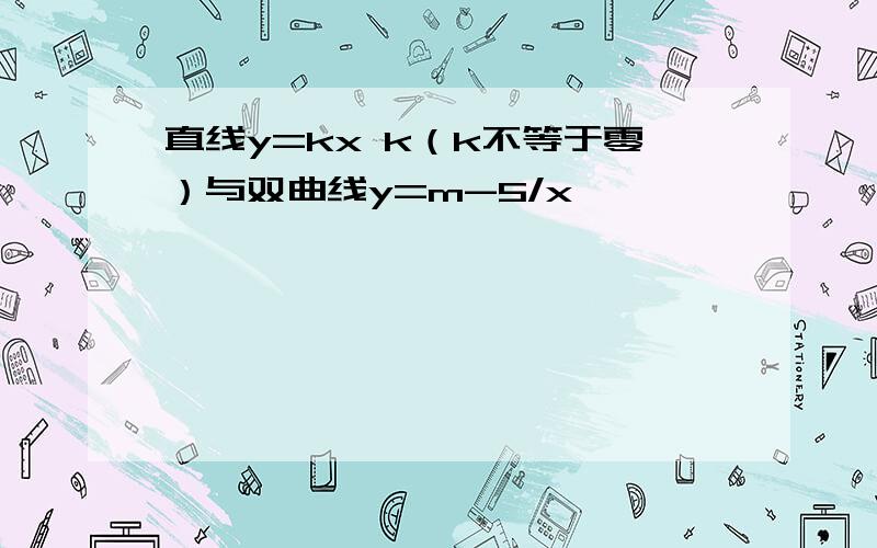 直线y=kx k（k不等于零）与双曲线y=m-5/x