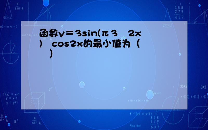 函数y＝3sin(π3−2x)−cos2x的最小值为（　　）