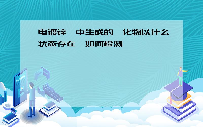 电镀锌镍中生成的氰化物以什么状态存在,如何检测