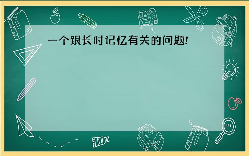 一个跟长时记忆有关的问题!