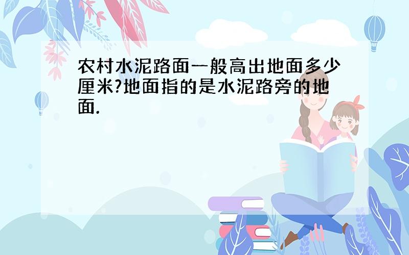 农村水泥路面一般高出地面多少厘米?地面指的是水泥路旁的地面.