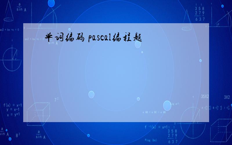 单词编码 pascal编程题