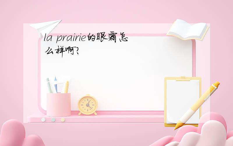 la prairie的眼霜怎么样啊?