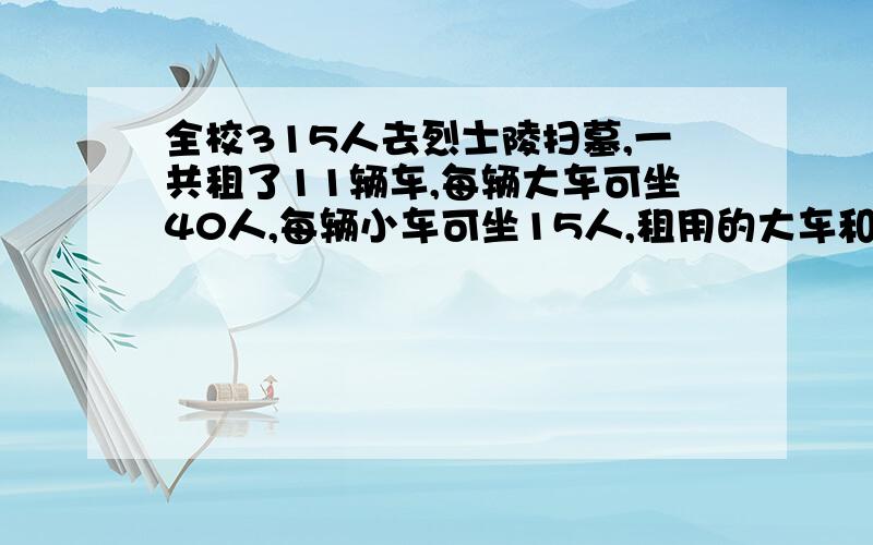 全校315人去烈士陵扫墓,一共租了11辆车,每辆大车可坐40人,每辆小车可坐15人,租用的大车和小车各有几辆?