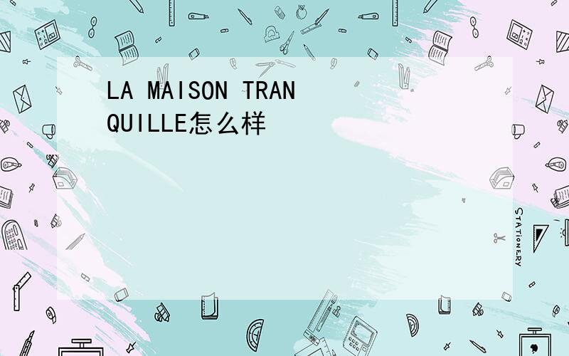 LA MAISON TRANQUILLE怎么样