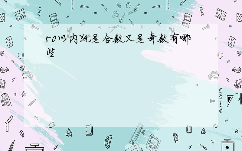 50以内既是合数又是奇数有哪些