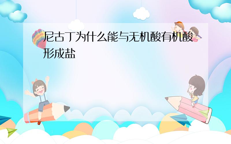 尼古丁为什么能与无机酸有机酸形成盐