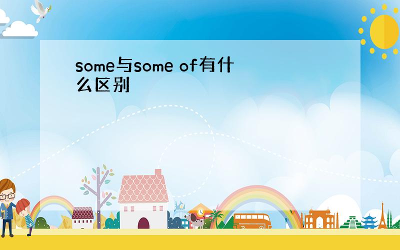 some与some of有什么区别