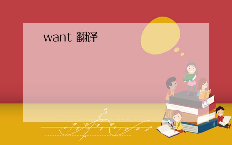 want 翻译