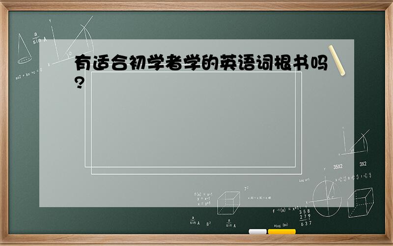 有适合初学者学的英语词根书吗?