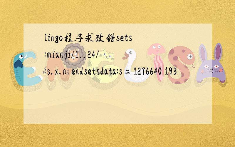 lingo程序求改错sets:mianji/1..24/:s,x,n;endsetsdata:s=1276640 193