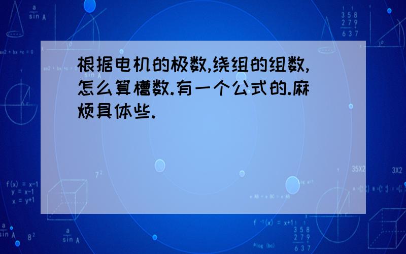 根据电机的极数,绕组的组数,怎么算槽数.有一个公式的.麻烦具体些.