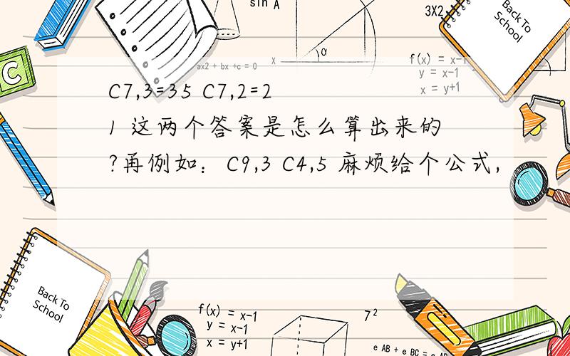 C7,3=35 C7,2=21 这两个答案是怎么算出来的?再例如：C9,3 C4,5 麻烦给个公式,