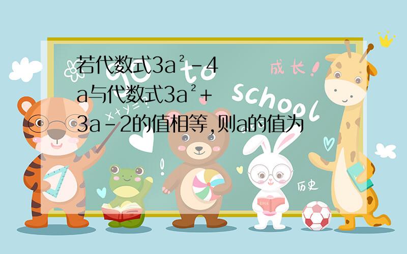 若代数式3a²-4a与代数式3a²+3a-2的值相等,则a的值为