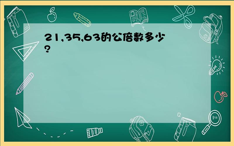 21,35,63的公倍数多少?