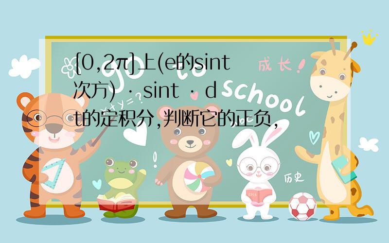 [0,2π]上(e的sint次方) · sint · dt的定积分,判断它的正负,