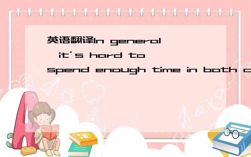 英语翻译In general,it’s hard to spend enough time in both concen