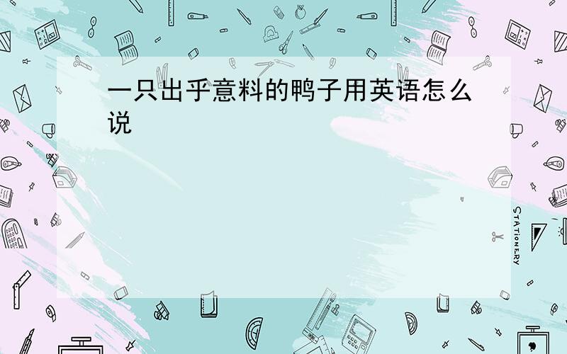 一只出乎意料的鸭子用英语怎么说