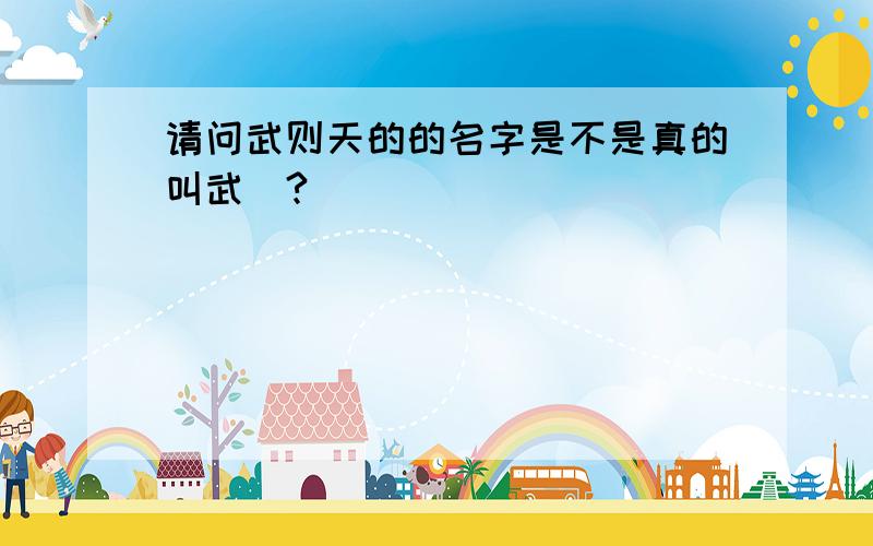 请问武则天的的名字是不是真的叫武珝?