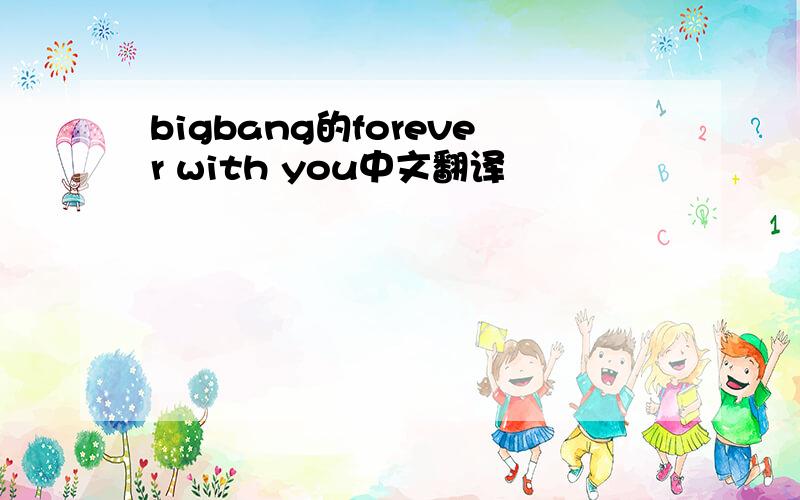 bigbang的forever with you中文翻译