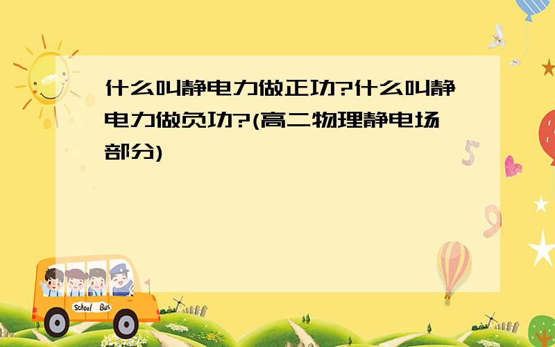 什么叫静电力做正功?什么叫静电力做负功?(高二物理静电场部分)