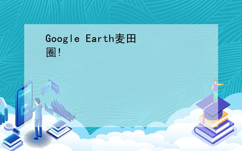 Google Earth麦田圈!