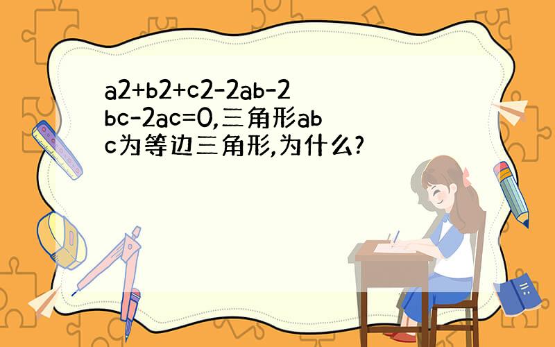 a2+b2+c2-2ab-2bc-2ac=0,三角形abc为等边三角形,为什么?