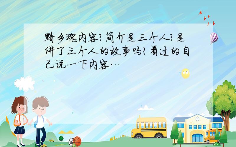 黯乡魂内容?简介是三个人?是讲了三个人的故事吗?看过的自己说一下内容…