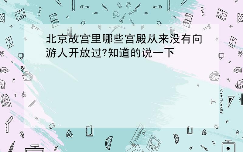 北京故宫里哪些宫殿从来没有向游人开放过?知道的说一下