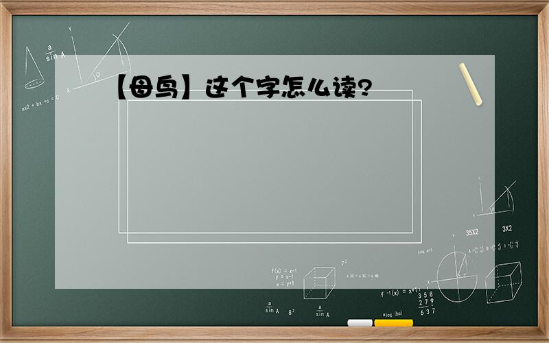 【母鸟】这个字怎么读?