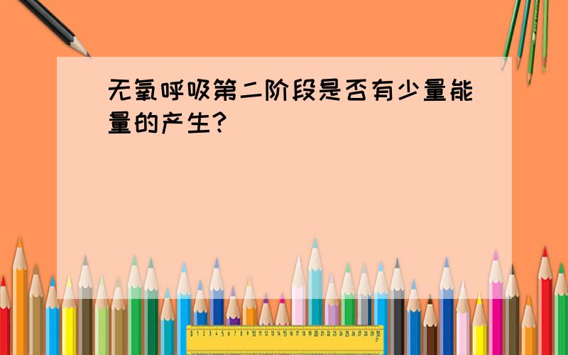 无氧呼吸第二阶段是否有少量能量的产生?