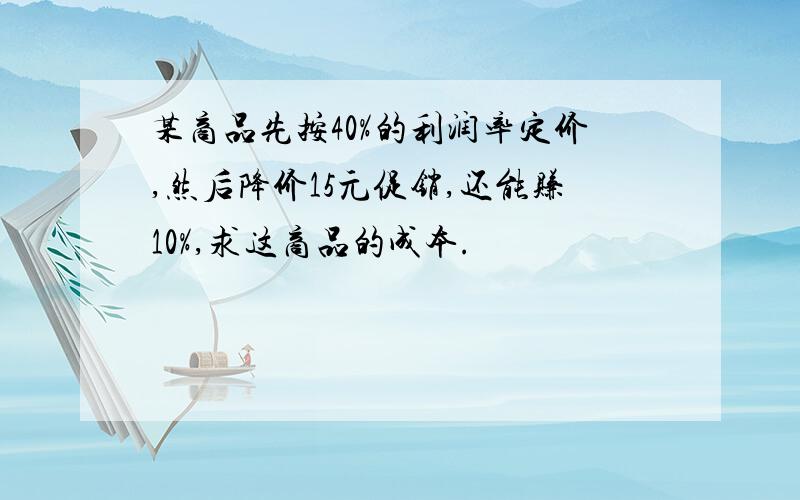 某商品先按40%的利润率定价,然后降价15元促销,还能赚10%,求这商品的成本.