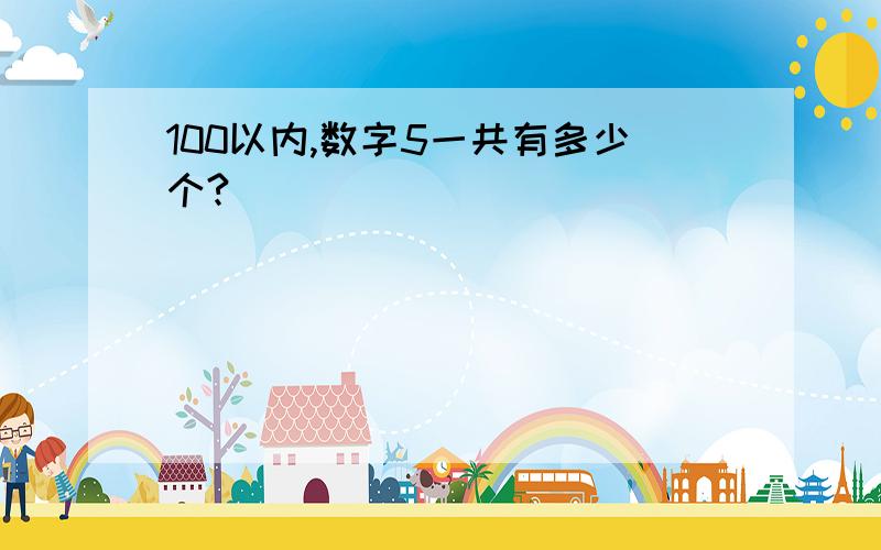 100以内,数字5一共有多少个?