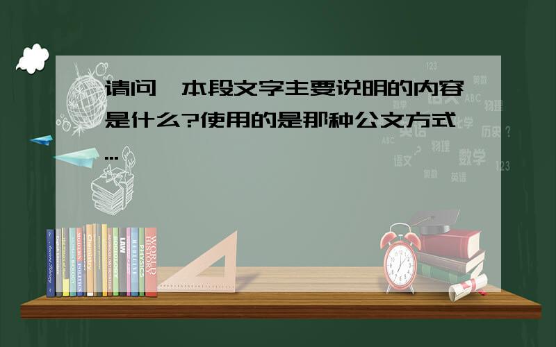 请问,本段文字主要说明的内容是什么?使用的是那种公文方式...