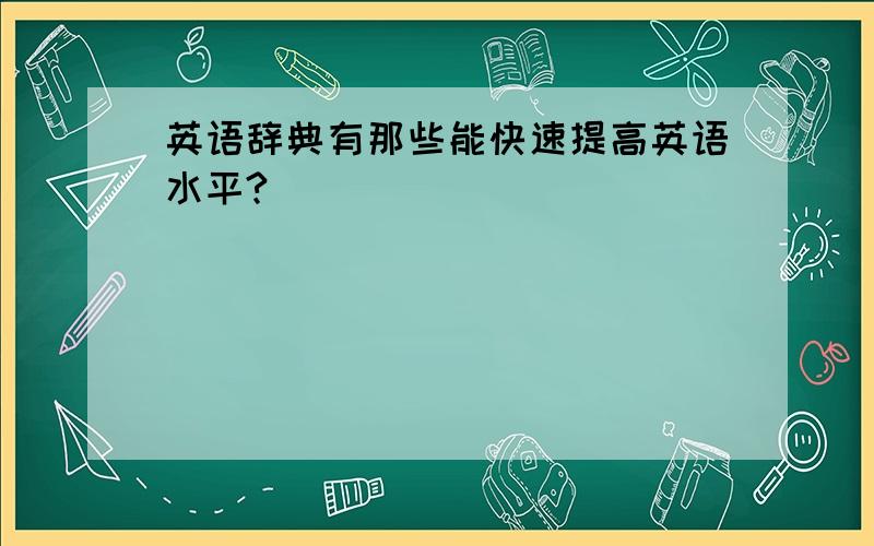 英语辞典有那些能快速提高英语水平?