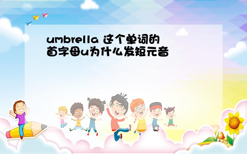 umbrella 这个单词的首字母u为什么发短元音