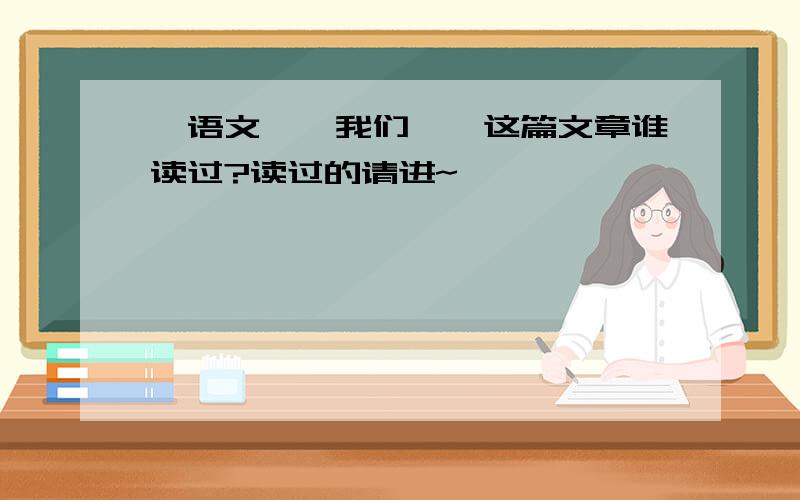 【语文】《我们仨》这篇文章谁读过?读过的请进~