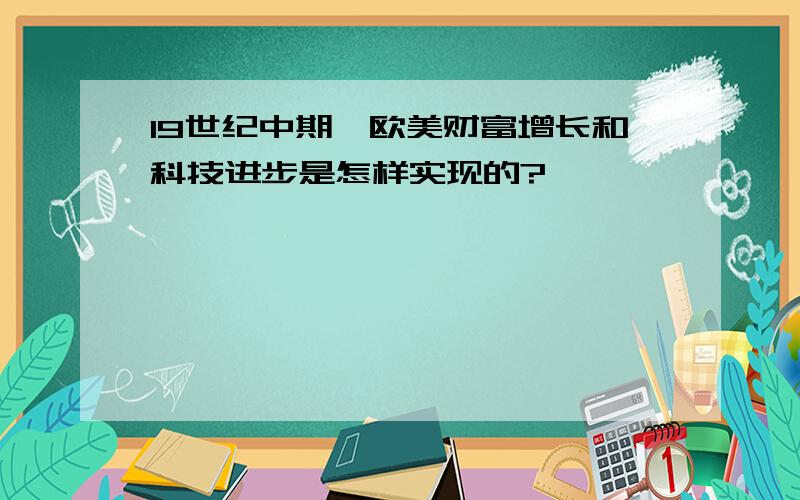 19世纪中期,欧美财富增长和科技进步是怎样实现的?