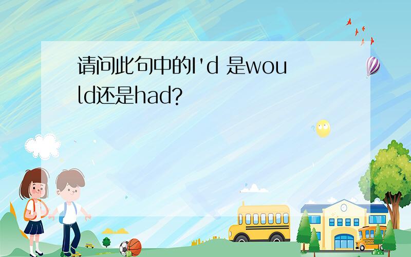 请问此句中的I'd 是would还是had?