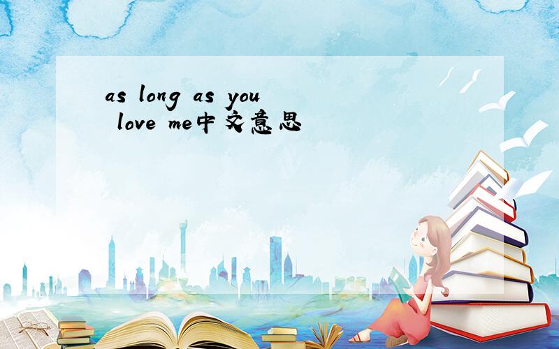 as long as you love me中文意思