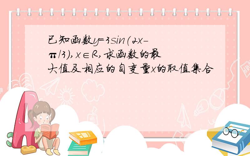 已知函数y=3sin(2x-π／3),x∈R,求函数的最大值及相应的自变量x的取值集合