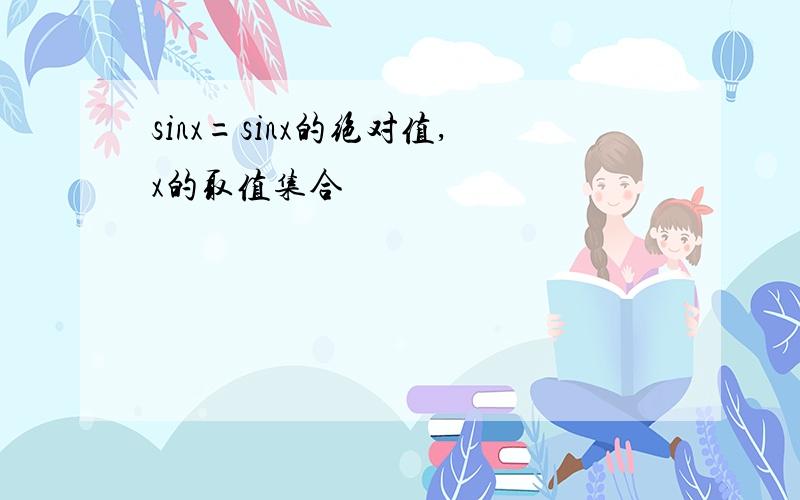 sinx=sinx的绝对值,x的取值集合