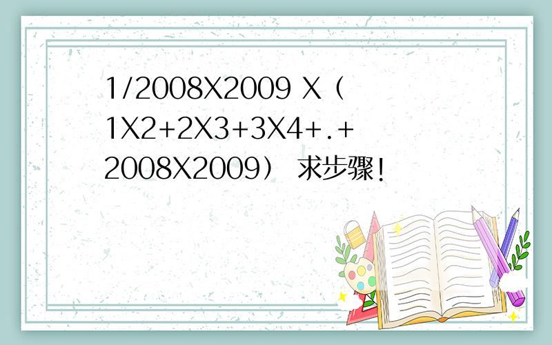 1/2008X2009 X（1X2+2X3+3X4+.+2008X2009） 求步骤!