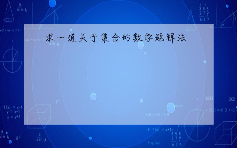 求一道关于集合的数学题解法