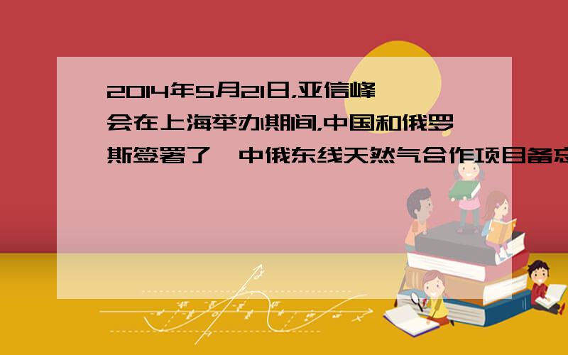 2014年5月21日，亚信峰会在上海举办期间，中国和俄罗斯签署了《中俄东线天然气合作项目备忘录》。据此并结合“俄罗斯示意