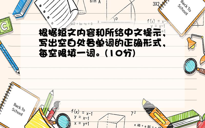 根据短文内容和所给中文提示，写出空白处各单词的正确形式，每空限填一词。(10分)