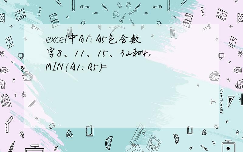 excel中A1:A5包含数字8、11、15、32和4,MIN(A1:A5)=