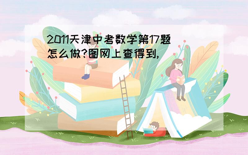 2011天津中考数学第17题怎么做?图网上查得到,