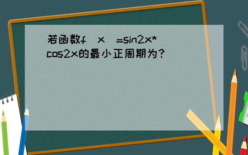 若函数f(x)=sin2x*cos2x的最小正周期为?